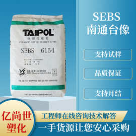 SEBS 南通台橡 6154 改性剂 热熔级 中分子量 玩具 线材橡胶原料