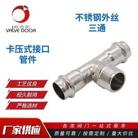 304/316不锈钢卡压外螺纹三通转接头 卡压外丝三通 卡压管件