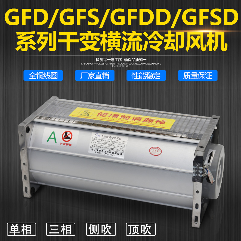 GFD GFDD760-110干变风机GFD GFDD760-120干式变压器横流冷却风机