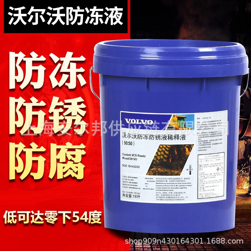 VOLVO 防冻液18L大桶小桶50:50 VOE 15142332挖掘机用冷混合液