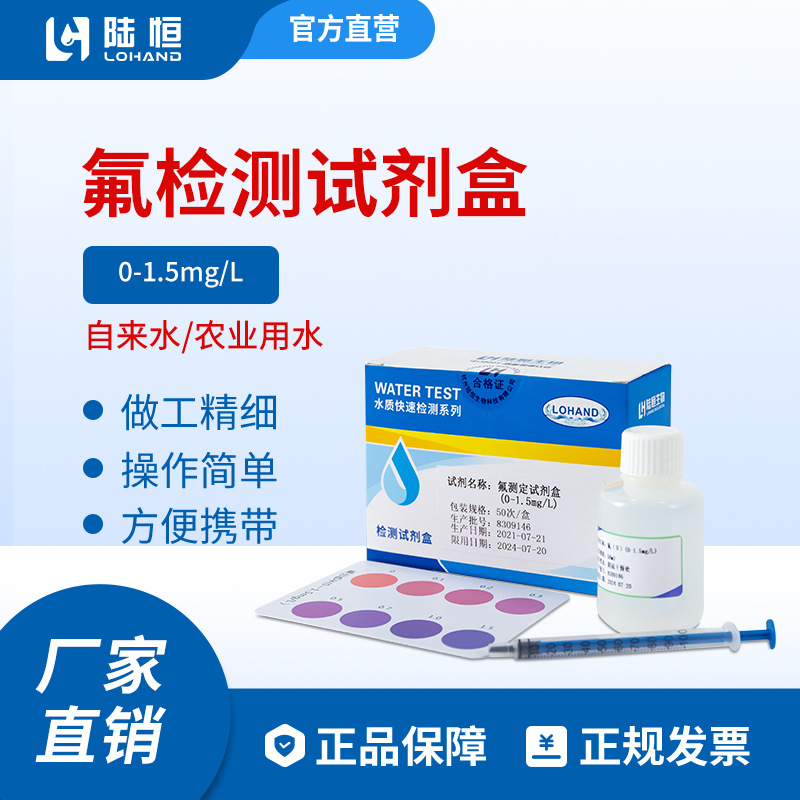 陆恒氟试剂盒0-1.5mg/l电镀废污水氟化物快速检测盒 氟离子测试盒