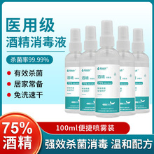 75%酒精喷雾便携式杀菌乙醇消毒液喷剂清洁家用免洗速干现货批发