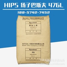 HIPS扬子石化巴斯夫476L高抗冲聚苯乙烯颗粒注塑级塑胶原料新料