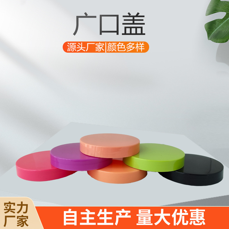 圆形广口瓶盖88牙通用扁平旋盖宽口盖光面塑料瓶盖防漏食品密封盖