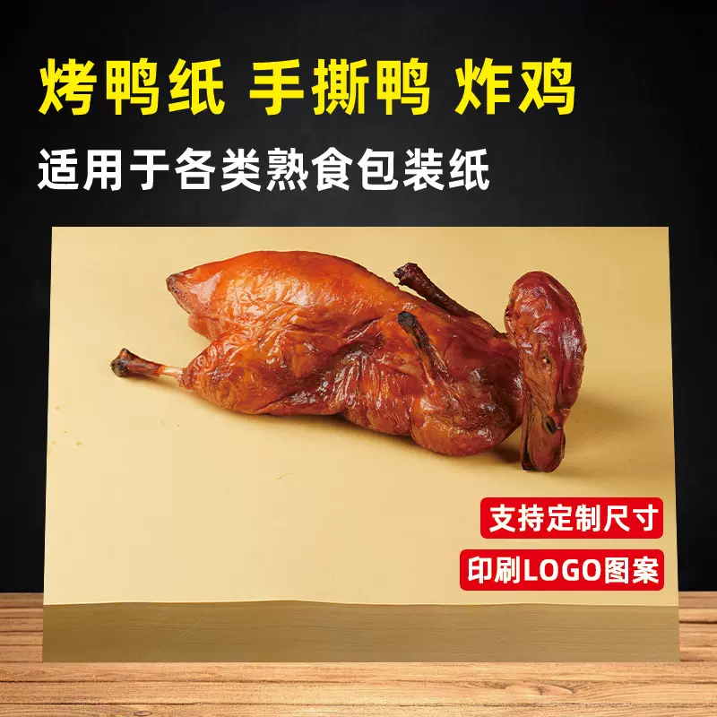 手撕烤鸭纸烧烤熟食餐盘垫纸定制食品级淋膜牛皮纸包装纸吸油防油