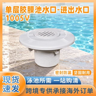 泳池配件1005V胶膜池出入水口回水口单层胶膜水口可接2寸内牙咀