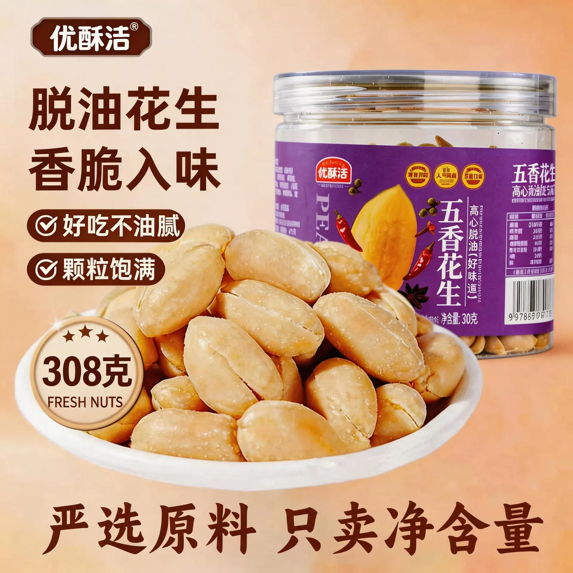 一件代发308克水晶罐脱油花生山东大颗粒花生米休闲下酒厂家直销