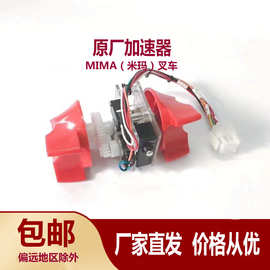 米玛MIMA搬易通电动叉车加速器总配件