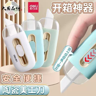 得力陶瓷美工刀快递神器开箱刀高颜值办公手工陶瓷刀拆包裹TD262