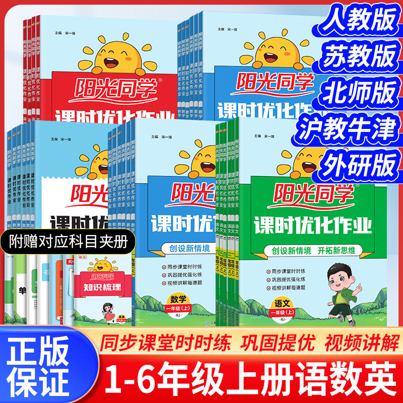 2026 Autumn Sunshine Classmate Lesson Optimization Workbook for Grades 1-6, Complete Set of Chinese, Math, and English Textbooks for Both Semesters 2026 Autumn Sunshine Classmate Lesson Optimization Workbook for Grades 1-6, Complete Set of Chinese, Math, and English Textbooks for Both Semesters