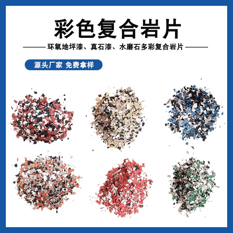 厂家供应多彩复合岩片 环氧地坪漆彩色岩片 真石漆 水磨石用亮片