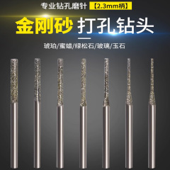 金剛砂穴あけ専用ドリル長2.35ドリル穴あけダイヤモンド研削針玉翡翠瑪瑙石