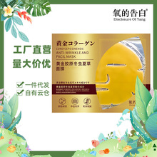 批发代发氧的告白黄金胶原冬虫夏草面膜补水保湿滋润紧致贴合脸型