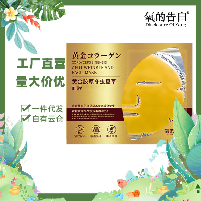 批发代发氧的告白黄金胶原冬虫夏草面膜补水保湿滋润紧致贴合脸型