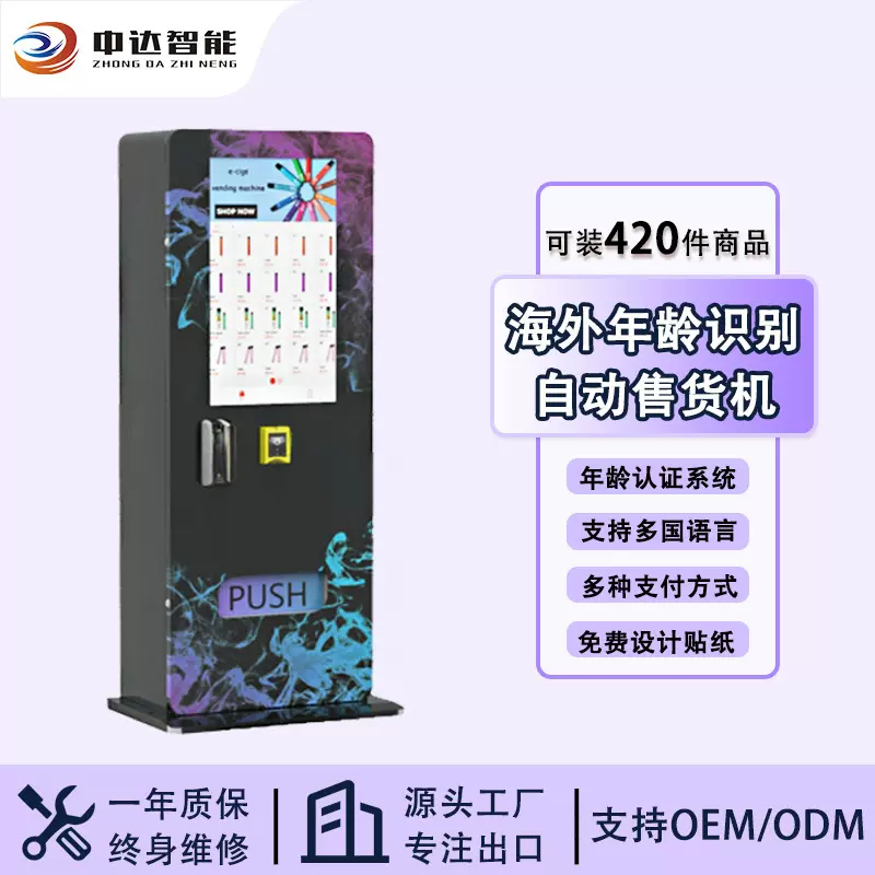 电子雾化产品自动贩卖机年龄识别售货机商用无人智能自动售货机