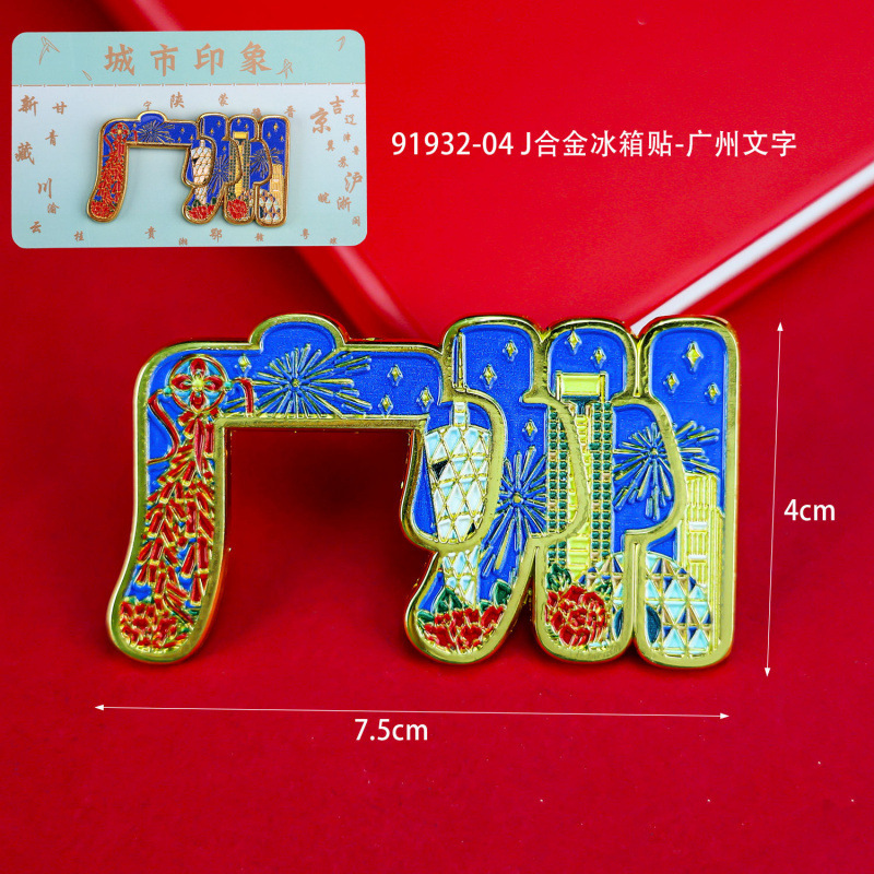 广州木质冰箱贴热门旅游城市打卡纪念品国潮文创旅游冰箱贴批发|undefined