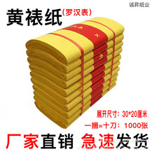 大捆罗汉表薄款黄纸祭祀用品祭祖烧纸上坟祭祀纸钱黄表纸罗汉表