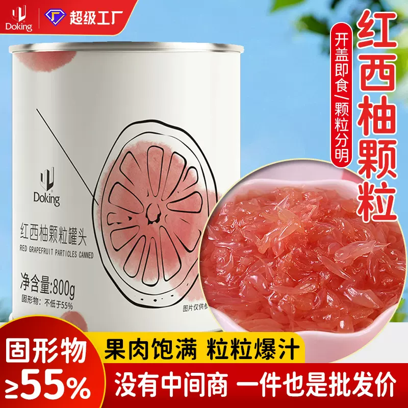盾皇红西柚颗粒800g商用杨枝甘露小料珍珠奶茶原料批发水果罐头