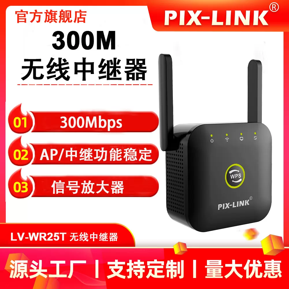 PIX-LINK 无线信号扩大器Pro 增强接收器300M无线信号中继器 WR25
