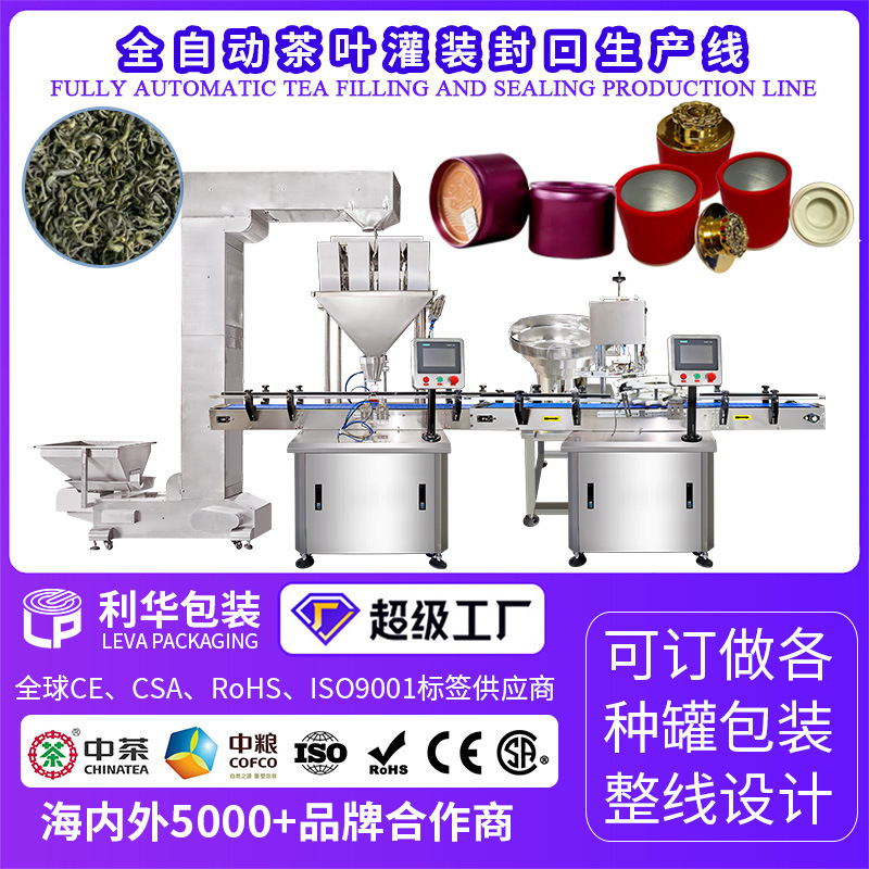 全自动小茶罐灌装封口包装生产线定量4头称灌装PPU压盖机械设备厂