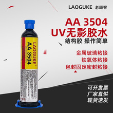 AA 3504 �Y���zUV�oӰ�z����̶��ܷ�ճ�ӏ���ճ�ӽ��ٲ�����30ml