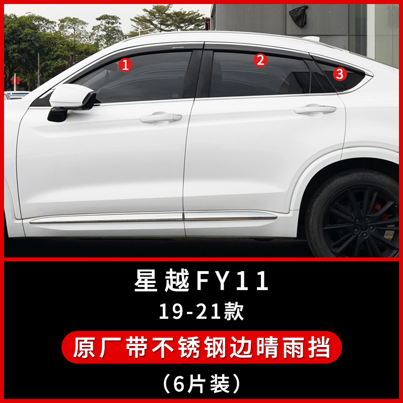 Txinrui es adecuado para Geely Xingyue L Car Sunwatching Xingyue fy11s modificación de la ventana del automóvil accesorios de protector de lluvia de cejas de lluvia