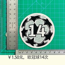 欧冠球14次球衣号字母臂章烫画号码热转印贴图球服球衣用品