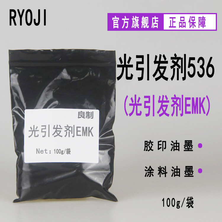 【100g/袋】RYOJI良制光引发剂536 四乙基米氏酮 光引发剂EMK