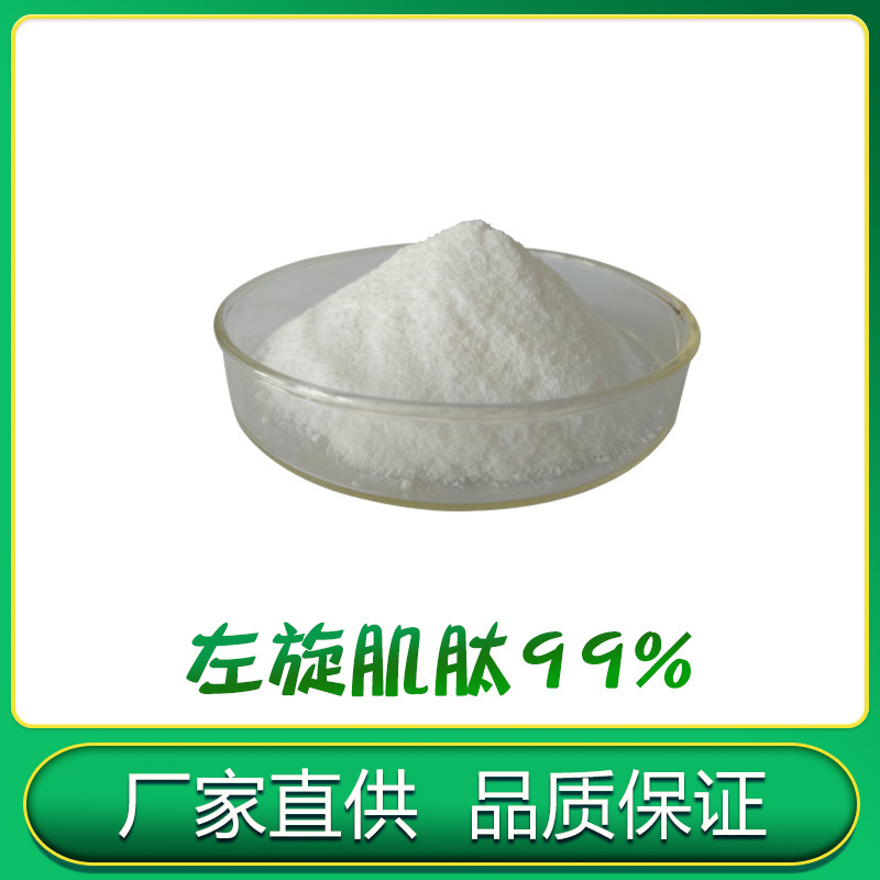肌肽 左旋肌肽99% L-肌肽305-84-0 化妆品原料 直供化妆品厂