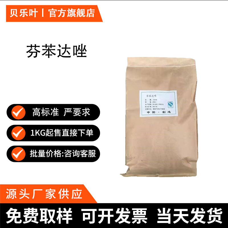 芬苯达唑 CAS#43210-67-9 含量99% 多种规格 大小包装均有