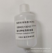 GBW(E)130107-GBW(E)130108 氯化钾电导率溶液标准物质