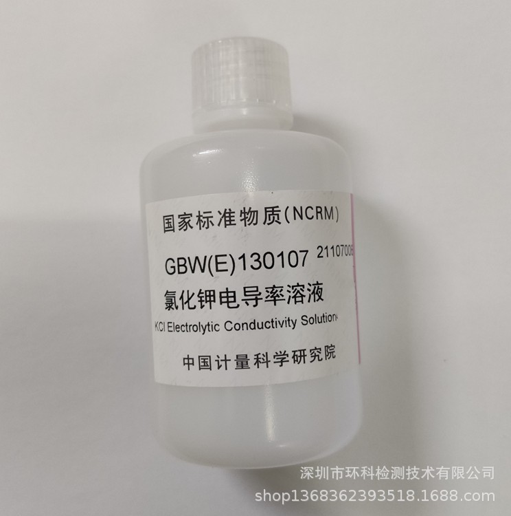 GBW(E)130107-GBW(E)130108 氯化钾电导率溶液标准物质