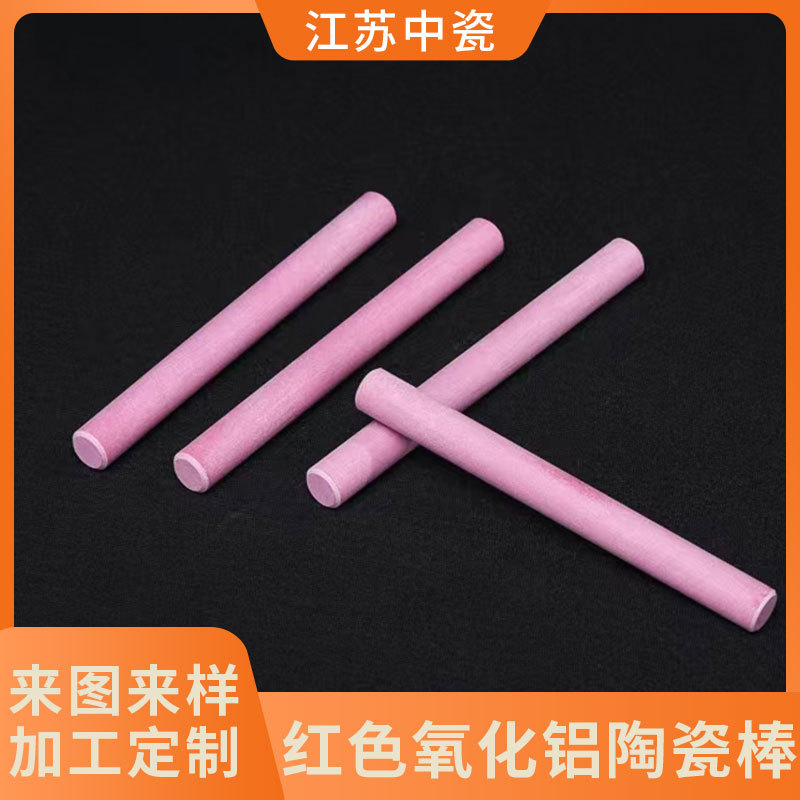 红色氧化铝陶瓷棒 陶瓷磨刀棒 绝缘陶瓷 高温陶瓷 陶瓷电阻棒