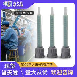 AB混胶管静态混合管MBQ05-16L 1：1混合头方型混合针头搅拌管16节