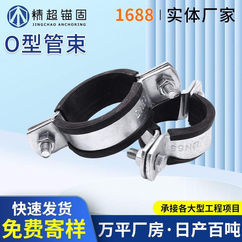 O型管束管夹消防暖通抗震支吊架胶皮悬吊式抱箍连接管廊抗震支架