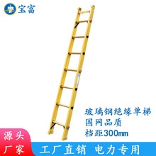 宝富直销玻璃钢绝缘梯子、绝缘单梯、直梯RLFS系列防滑安全登高