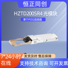 HZTD200SR4��ģ�K200G QSFP56 SR4��ģ���w��ɲ�ι��հl��ģ�K