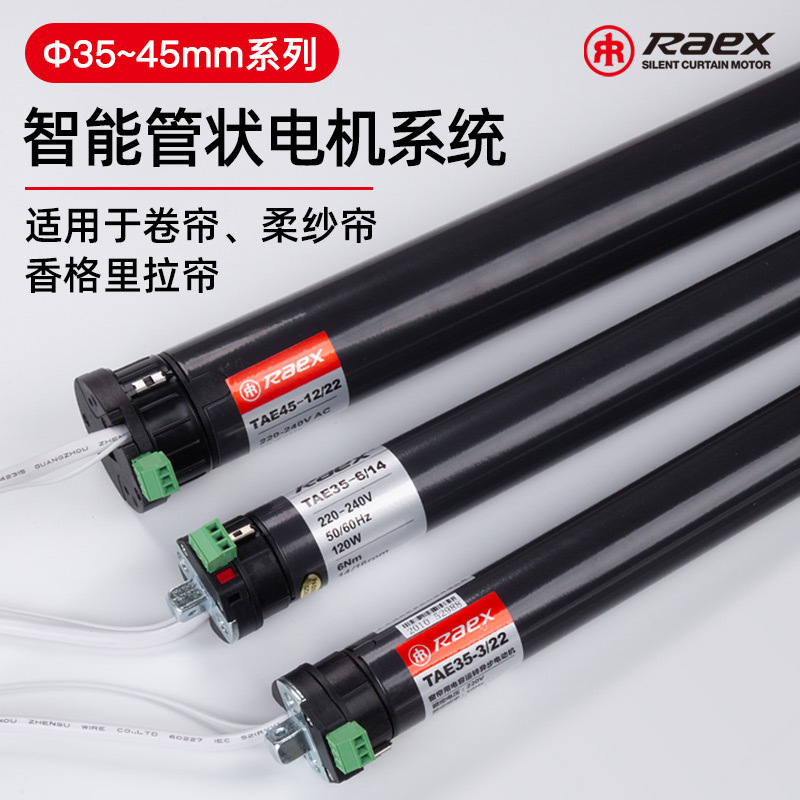 Raex/瑞克斯35/45管状电机充电接电隐藏式窗帘卷帘厂家直供智能