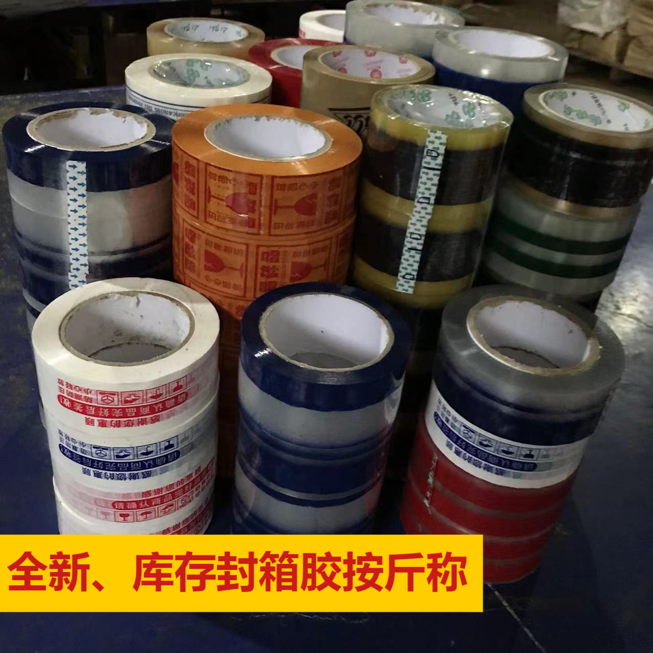 工厂直销库存二等品封箱胶带处理按斤卖特价包邮错版透明胶胶带