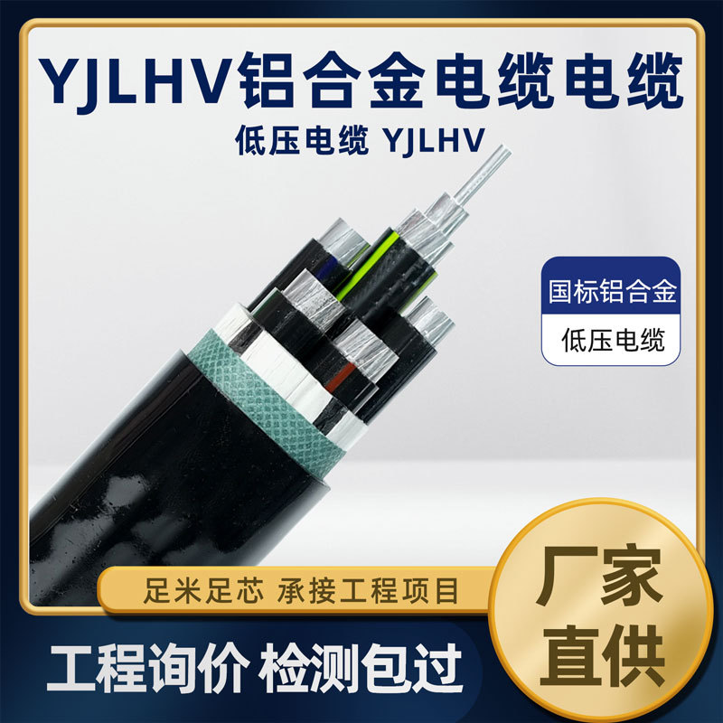YJLHV国标建筑工程 风电 光伏 电力电缆 绝缘护套阻燃铝合金电缆