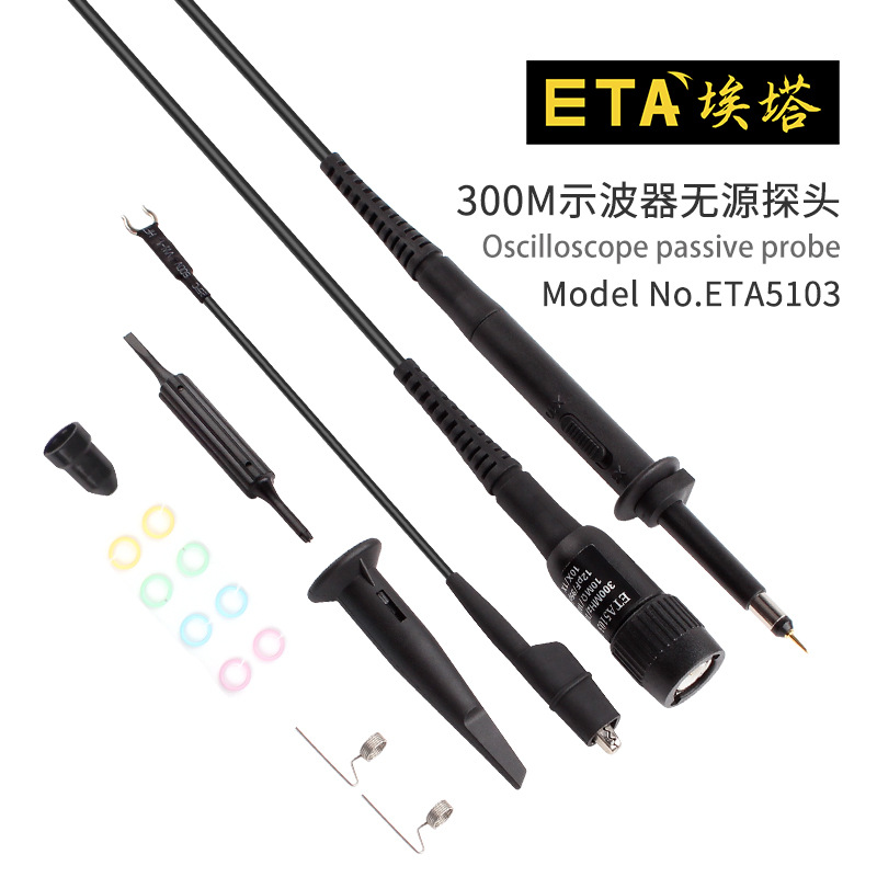埃塔 ETA5103 示波器探头300MHz高频电压探头1倍10倍可调节表笔线