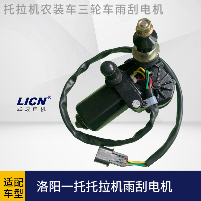 洛阳一托托拉机雨刷器电机雨刮马达直流电机30W12V农用