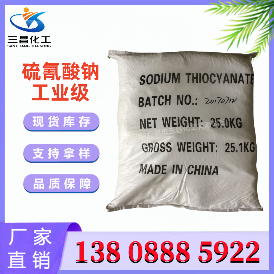 大量现货供应高纯电镀级 硫氰酸钠 25KG