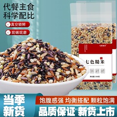 七色玄米 フィットネス全粒粉 低脂肪主食 全粒粉 五色米配合 三色米 八宝粥 新米