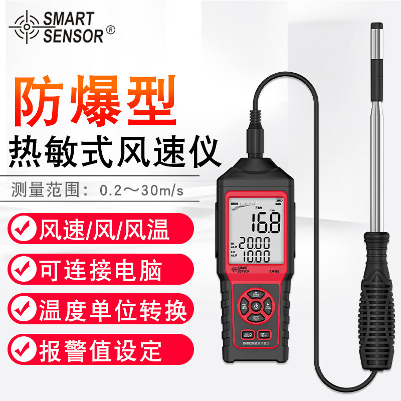 批发希玛AM866防爆型 风速仪风速风量风温测量仪SMART SENSOR