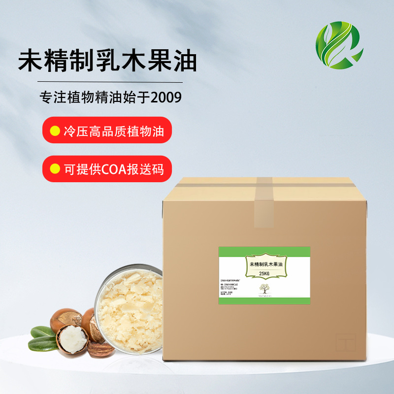 未精制初榨乳木果油脂 护肤原料基础油原料厂家批发