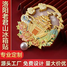 金属冰箱贴定制河南洛阳老君山牡丹花龙门石窟白马寺景点文旅礼品