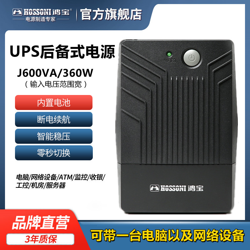 鸿宝 UPS-J600VA UPS应急备用电源 360W电脑路由器家用不间断电源
