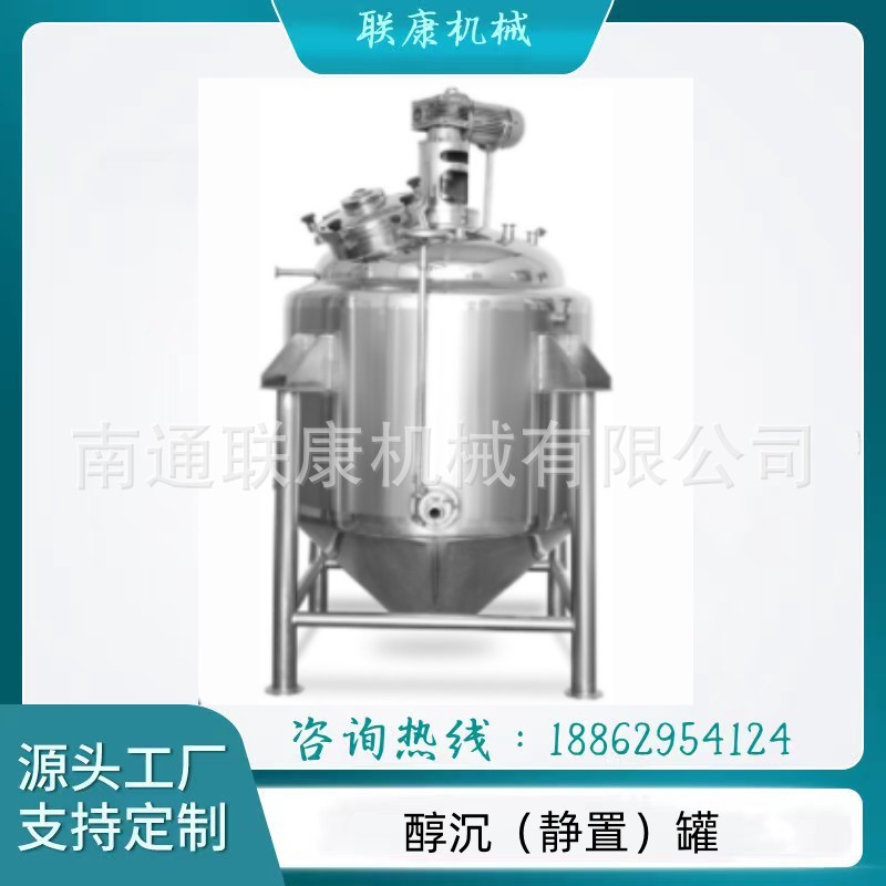 厂家制造 不锈钢醇沉 (静置）罐  酒精沉淀罐设备 食品沉淀设备