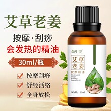 生姜艾草按摩精油全身体通经络发热推拿开背男女身体刮痧精油批发